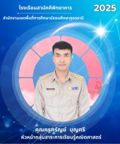 นายศรัญย์ บุญศรี