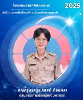 นางสาวนวลประภัสส์ ก้อนพิลา