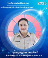 นางเบญจพร นาคจันทร์