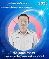 นายสุปัญโญ คำมุงคุณ