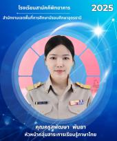 นางสาวสุพัฒษา พันยา