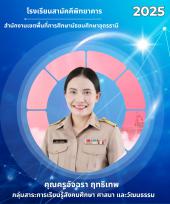 นางสาวอัจฉรา ฤทธิเทพ